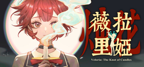 薇拉里娅的烛花/Veloria: The Knot of Candle-好欧游戏仓库