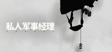 私人军事经理：战术自动战斗/Private Military Manager: Tactical Auto Battle