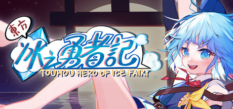 东方冰之勇者记/Touhou Hero of Ice Fairy下载 - 好欧游戏仓库