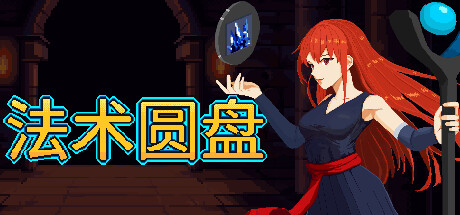 法术圆盘/Spell Disk下载 - 好欧游戏仓库