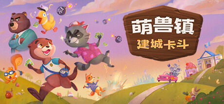 萌兽镇：建城卡斗/Wild Country-好欧游戏仓库