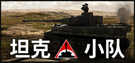坦克小队/Tank Squad(更新v1.2.0)-好欧游戏仓库