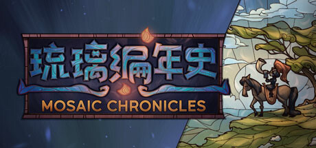 琉璃编年史/Mosaic Chronicles下载 - 好欧游戏仓库