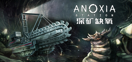 深矿缺氧/Anoxia Station-好欧游戏仓库