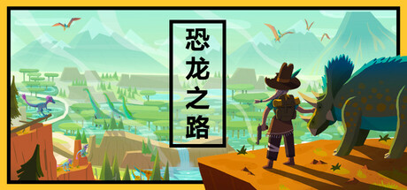 恐龙之路/Dino Path Trail-好欧游戏仓库