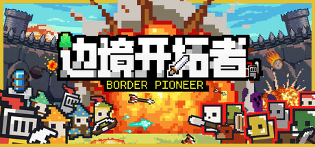 边境开拓者/Border Pioneer-好欧游戏仓库