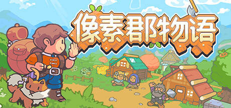 像素郡物语/Pixelshire-好欧游戏仓库