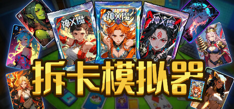 拆卡模拟器/Card Streamer Simulator-好欧游戏仓库