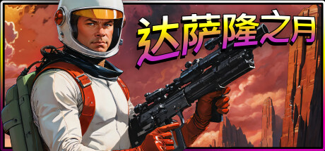 达萨隆之月/Moons Of Darsalon下载 - 好欧游戏仓库