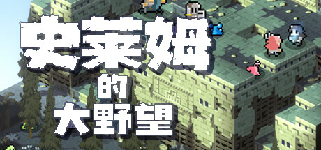 史莱姆的大野望/Great Ambition of the SLIMES-好欧游戏仓库