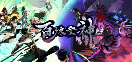 百炼登神/Immortal Tales of Rebirth-好欧游戏仓库