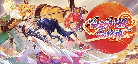 百剑讨妖传绮谭/Yasha: Legends of the Demon Blade下载 - 好欧游戏仓库