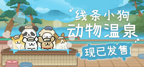线条小狗:动物温泉/Animal Spa下载 - 好欧游戏仓库