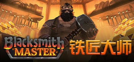 铁匠大师/Blacksmith Master-好欧游戏仓库