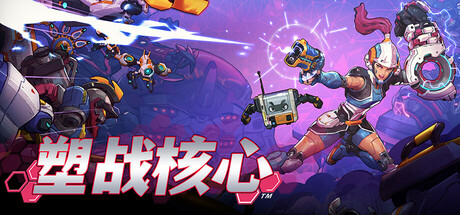 塑战核心/Battle Shapers下载 - 好欧游戏仓库