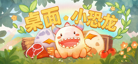 桌面小恐龙/Tiny Dino下载 - 好欧游戏仓库