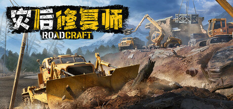 灾后修复师/RoadCraft下载 - 好欧游戏仓库