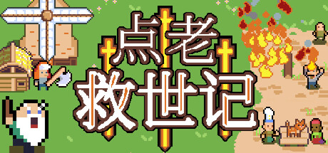 点老救世记/dotAGE下载 - 好欧游戏仓库