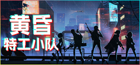 黄昏特工小队/Twilight Wars下载 - 好欧游戏仓库
