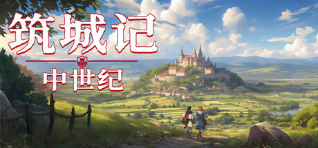 筑城记：中世纪/City Tales - Medieval Era-好欧游戏仓库