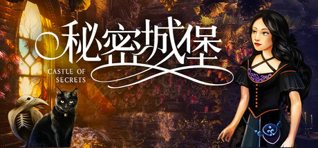 秘密城堡/Castle of Secrets-好欧游戏仓库
