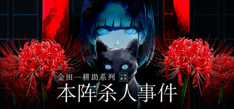 金田一耕助系列 本阵杀人事件/Kindaichi Mystery Series: The Honjin Murders-好欧游戏仓库