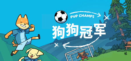 狗狗冠军/Pup Champs-好欧游戏仓库