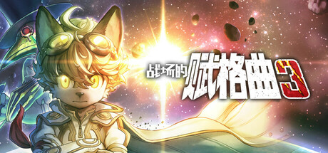 战场的赋格曲3/Fuga: Melodies of Steel 3-好欧游戏仓库