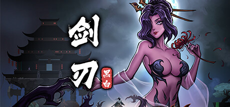 黑白剑刃/Blade of the Netherworld下载 - 好欧游戏仓库