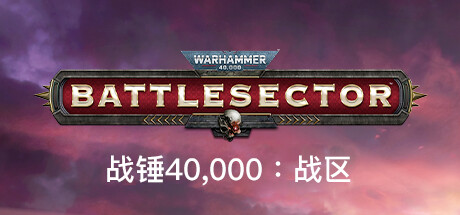 战锤40,000：战区/战锤40K：战斗区域/Warhammer 40,000: Battlesector（更新v1.6.004）-好欧游戏仓库