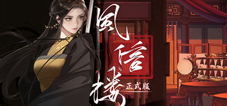 风信楼/Feng Xin Lou-好欧游戏仓库