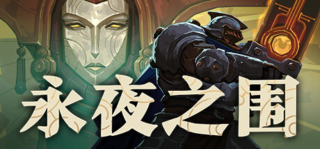 永夜之围/As We Descend（更新v416877）-好欧游戏仓库