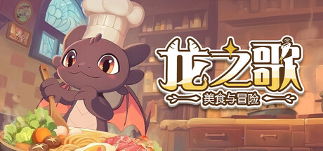 龙之歌:美食与冒险/Dragon Song Tavern: Cozy & Adventurous下载 - 好欧游戏仓库