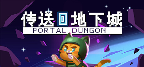 传送地下城/Portal Dungeon下载 - 好欧游戏仓库