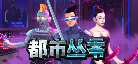都市丛零/Metroplex Zero: Sci-Fi Card Battler-好欧游戏仓库