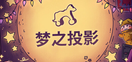 梦之投影/Projected Dreams下载 - 好欧游戏仓库