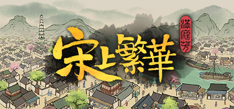 满庭芳：宋上繁华/Thriving City: Song下载 - 好欧游戏仓库