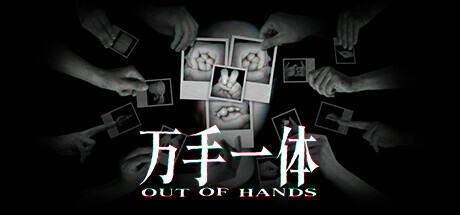 万手一体/Out Of Hands-好欧游戏仓库
