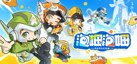 泡姆泡姆/POPUCOM下载 - 好欧游戏仓库