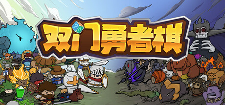 双门勇者棋/Luck Auto Chess-好欧游戏仓库