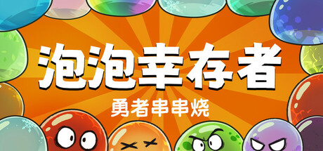 勇者串串烧：泡泡幸存者/Skewer of Heroes: Bubble Survivors-好欧游戏仓库