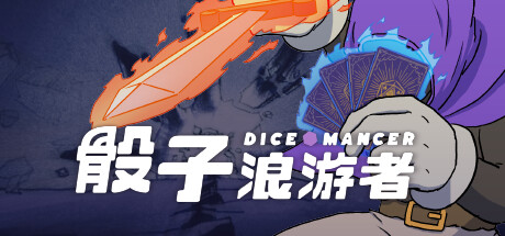 骰子浪游者/DICEOMANCER下载 - 好欧游戏仓库