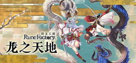 符文工房 龙之天地/Rune Factory: Guardians of Azuma下载 - 好欧游戏仓库