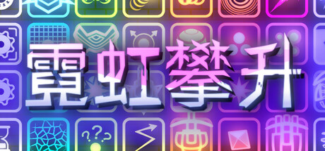 霓虹攀升/Neon Ascending下载 - 好欧游戏仓库