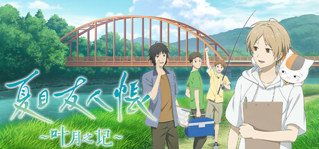 夏目友人帐 ～叶月之记～/Natsume Yujincho下载 - 好欧游戏仓库