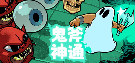 鬼斧神通/Axe Ghost下载 - 好欧游戏仓库