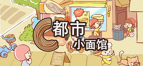 都市小面馆/City Noodle Shop Simulator下载 - 好欧游戏仓库