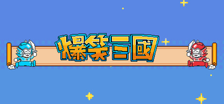 爆笑三国/The Hilarious Three Kingdoms下载 - 好欧游戏仓库