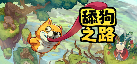 舔狗之路/Tongue of Dog-好欧游戏仓库