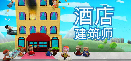 酒店建筑师/Hotel Architect-好欧游戏仓库